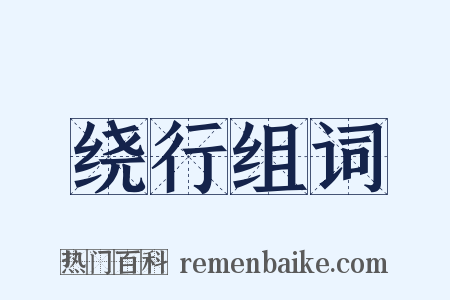 绕行组词是什么意思的图片